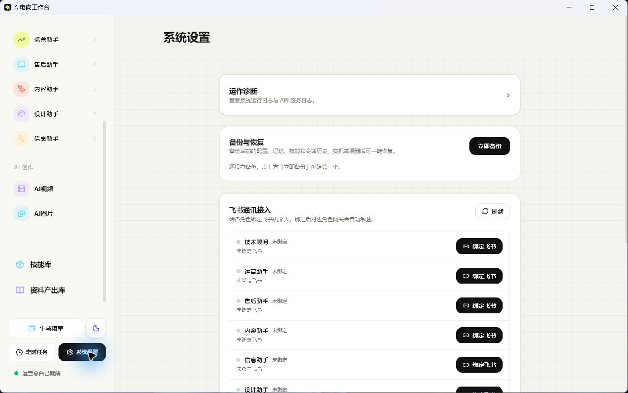 09-02-系统设置与飞书绑定