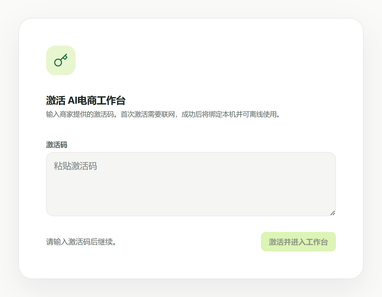 激活页:粘贴激活码后点“激活并进入工作台”