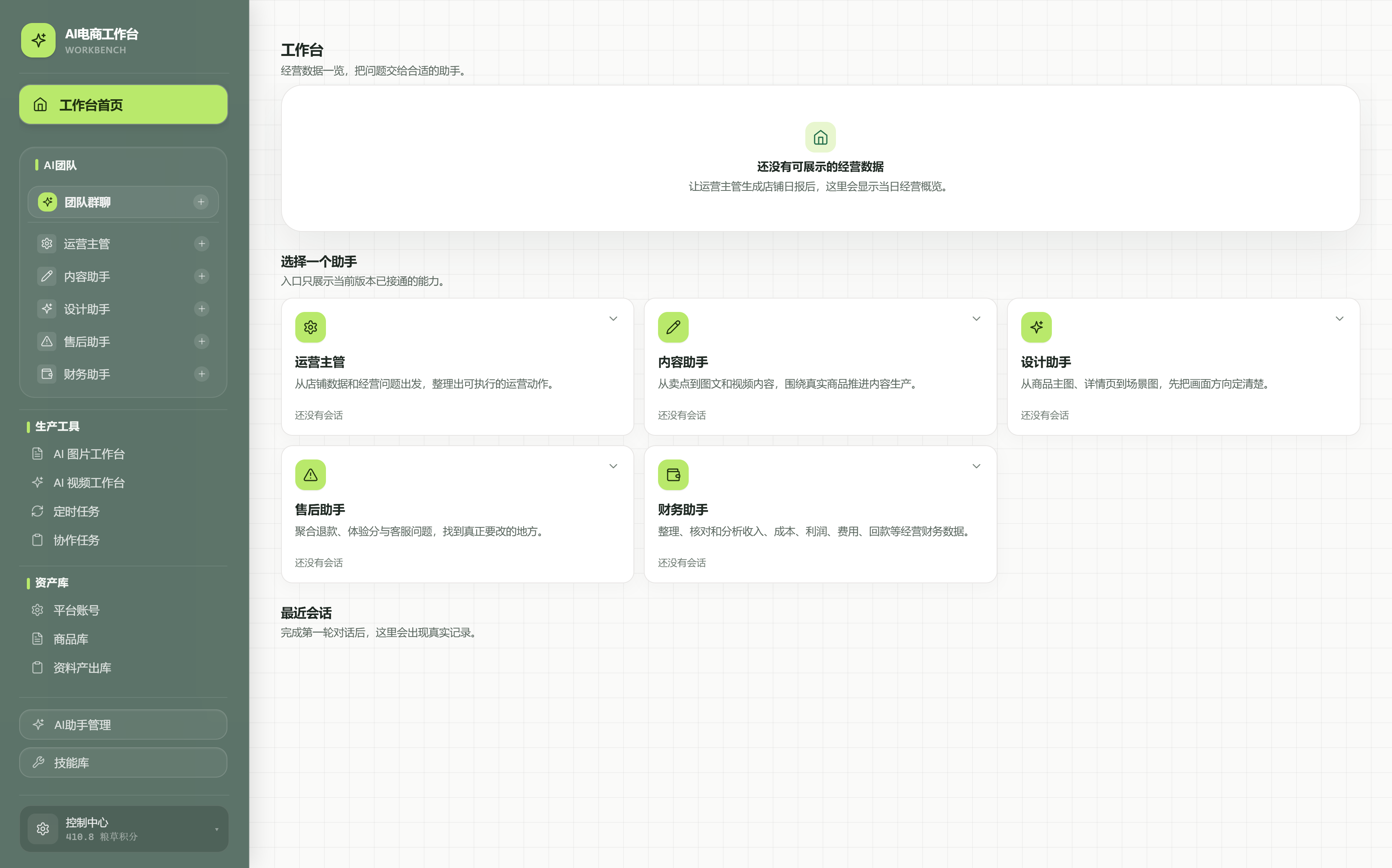 AI 电商智能体主界面：侧栏是 AI 团队、生产工具和资产库，右侧可选择运营主管、内容、设计、售后、财务五位助手