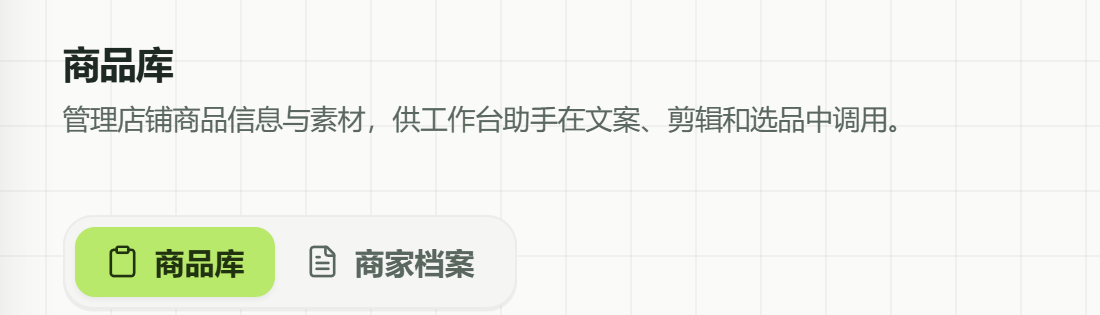 商品库页顶部的“商品库”“商家档案”两个标签