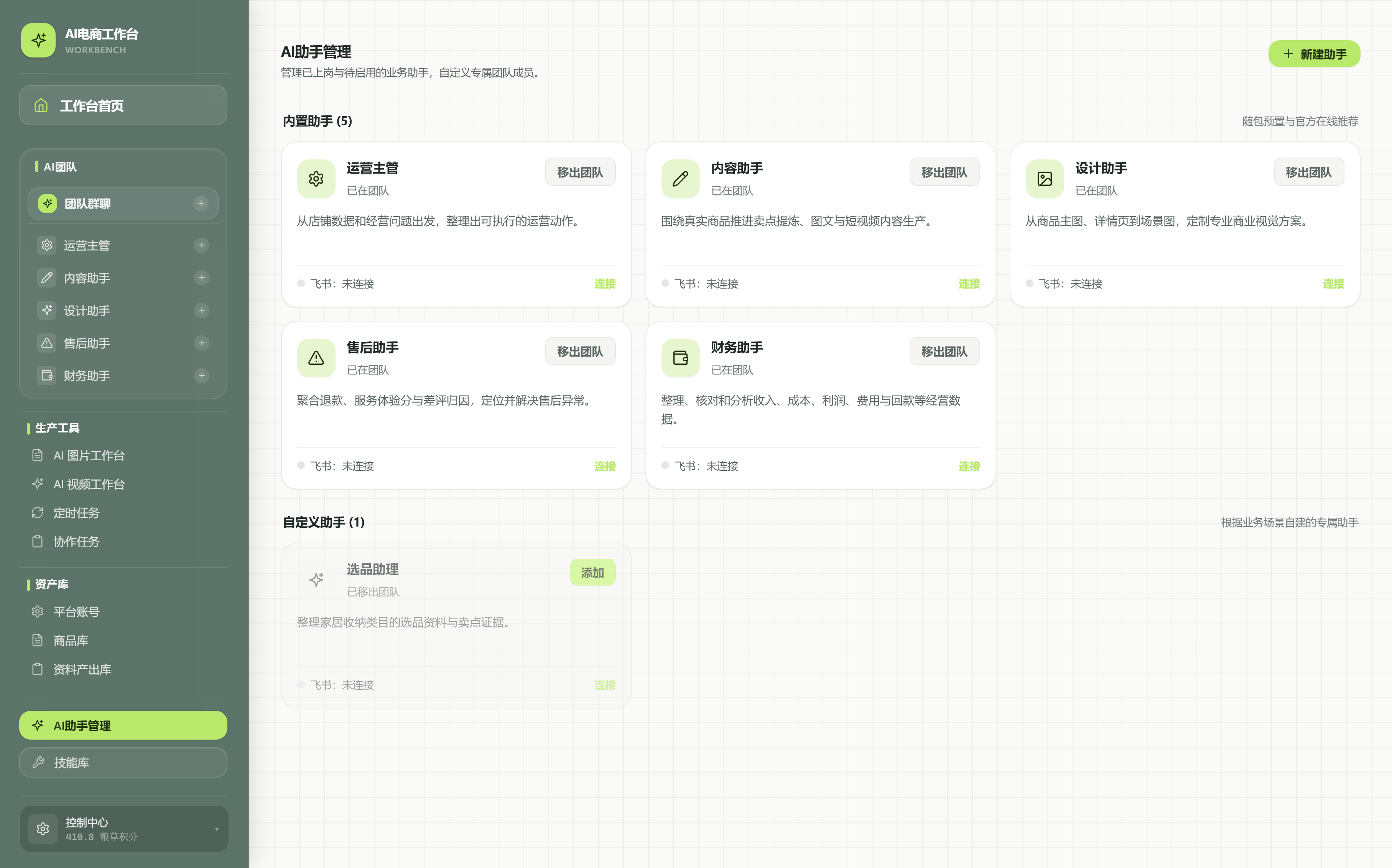 AI助手管理:内置助手与自定义助手两区,卡片上可添加或移出团队、连接飞书