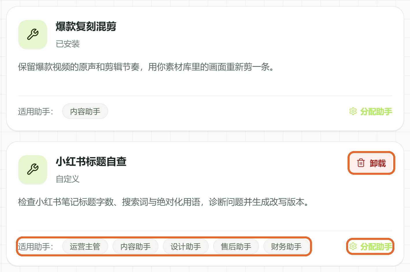 上：随软件提供的“已安装”技能；下：自己用“技能编写”做的“自定义”技能。卡片底部是适用助手和“分配助手”入口，只有自定义技能显示“卸载”