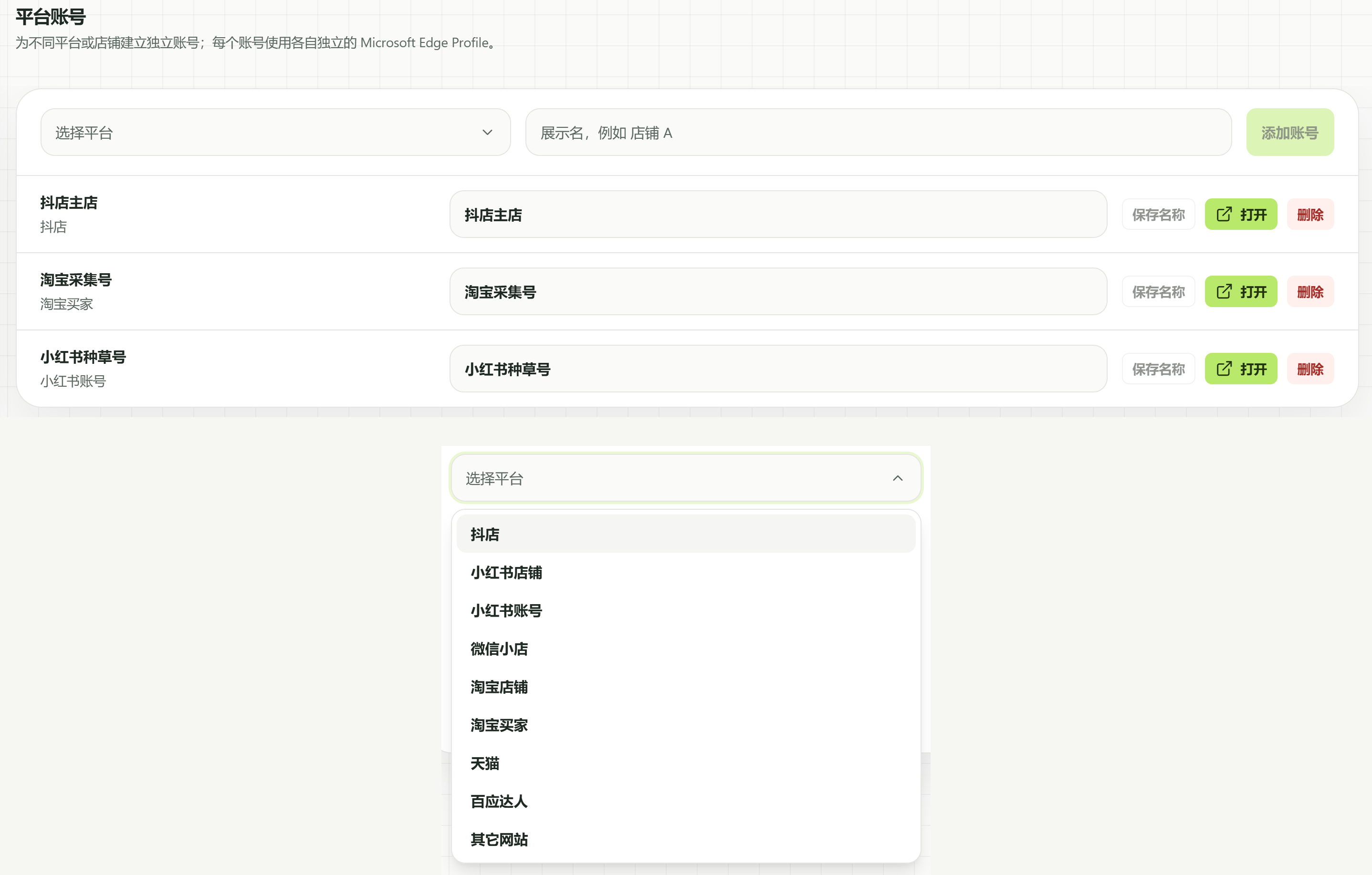 平台账号页:选择平台、填写名称后添加账号,账号行可保存名称、打开或删除