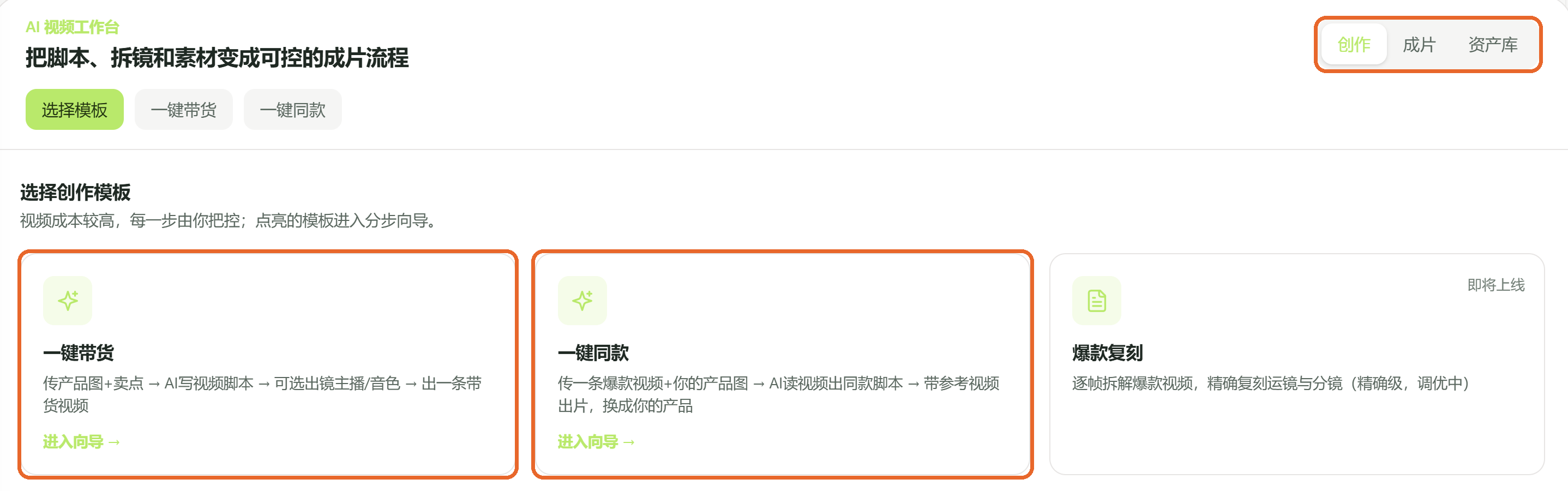 AI视频工作台:一键带货、一键同款两个模板,右上角切换创作、成片、资产库