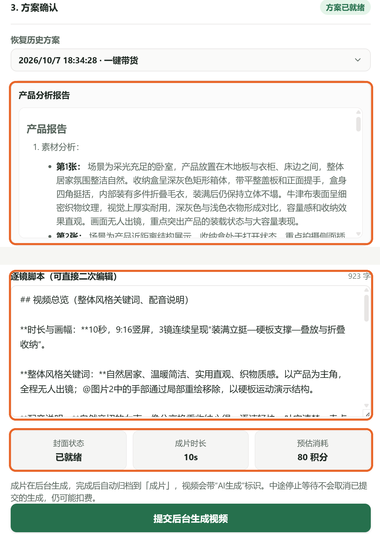 一键带货的方案确认区:先看产品分析报告和逐镜脚本(脚本可直接修改),再核对成片时长和预估消耗,确认后点“提交后台生成视频”