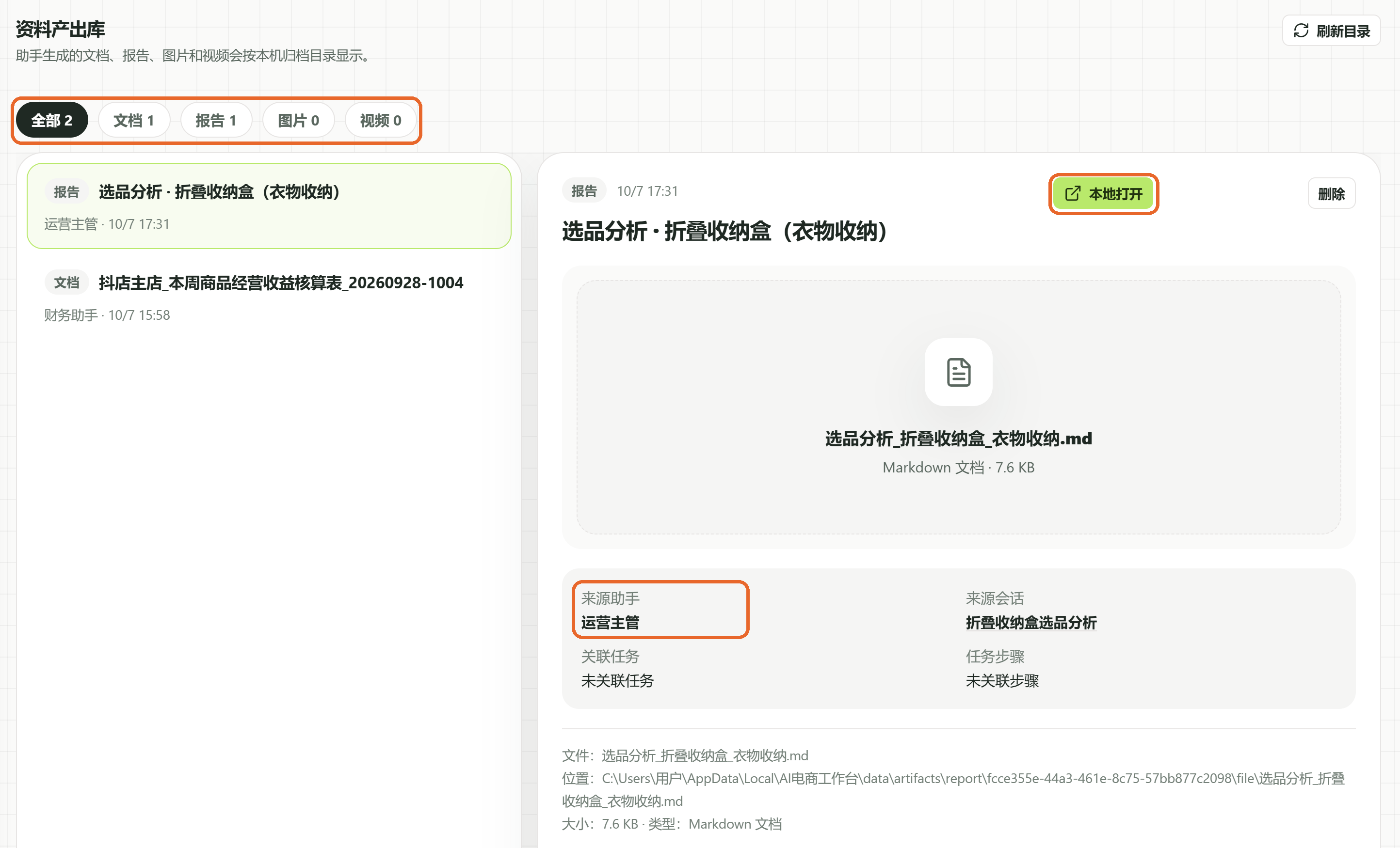 资料产出库：上方按类型筛选，选中一份产出后可以看到来源助手，点“本地打开”用电脑上的程序打开