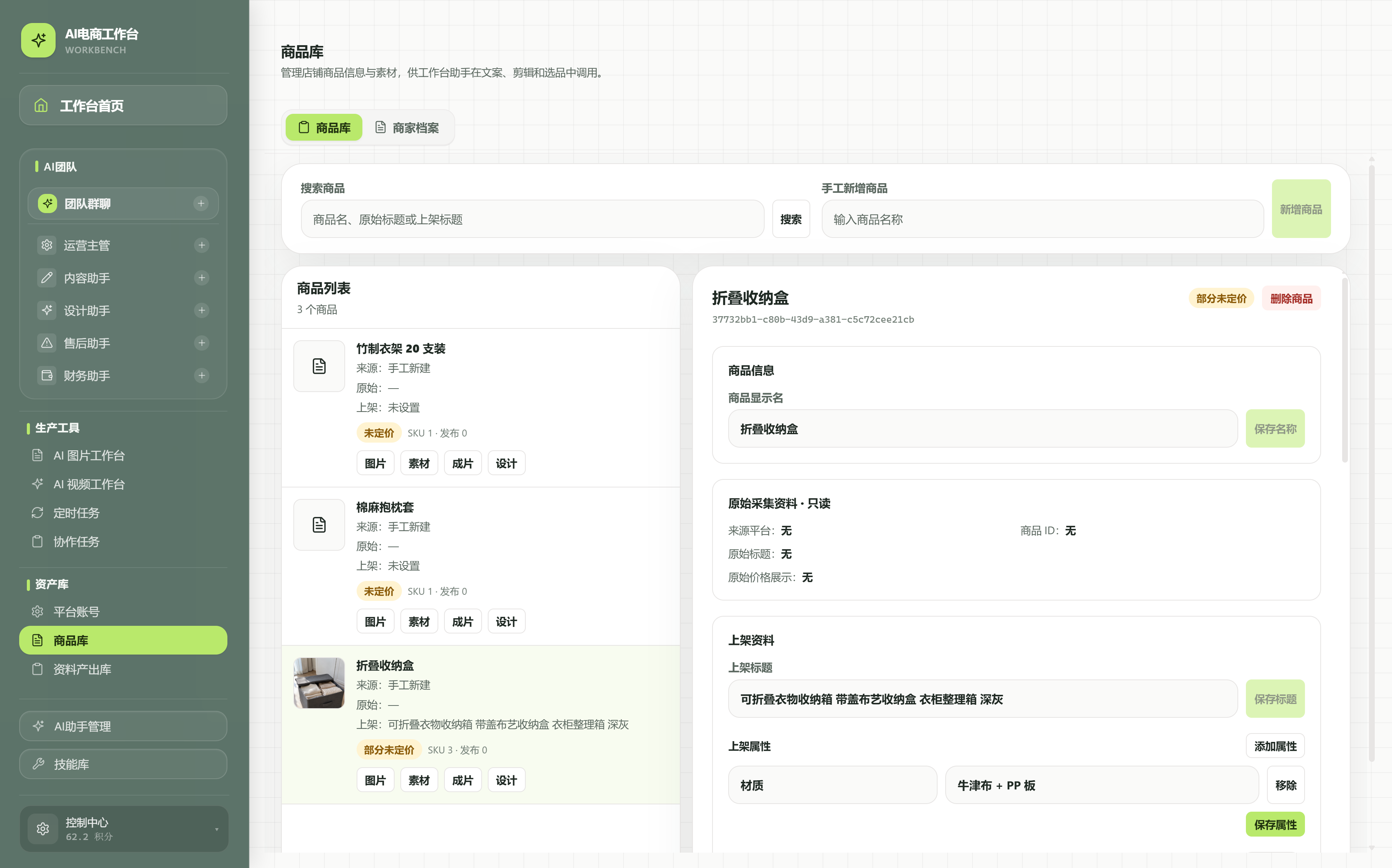商品库：上方搜索与手工新增，左侧商品列表带“图片”“素材”“成片”“设计”按钮，右侧是选中商品的详情