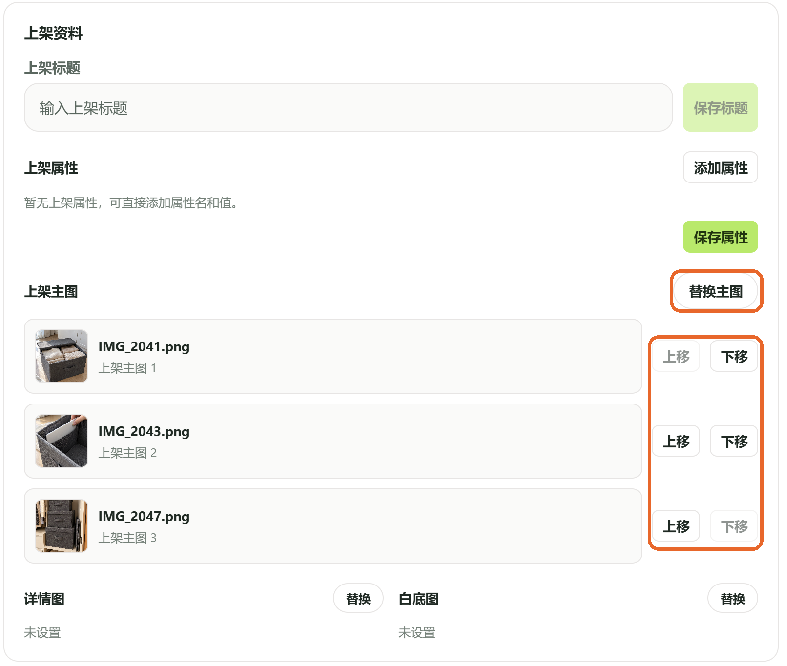 上架资料：标题、属性和上架主图都在这里修改；“替换主图”重新选一组图片，每张图右侧的“上移”“下移”调整顺序