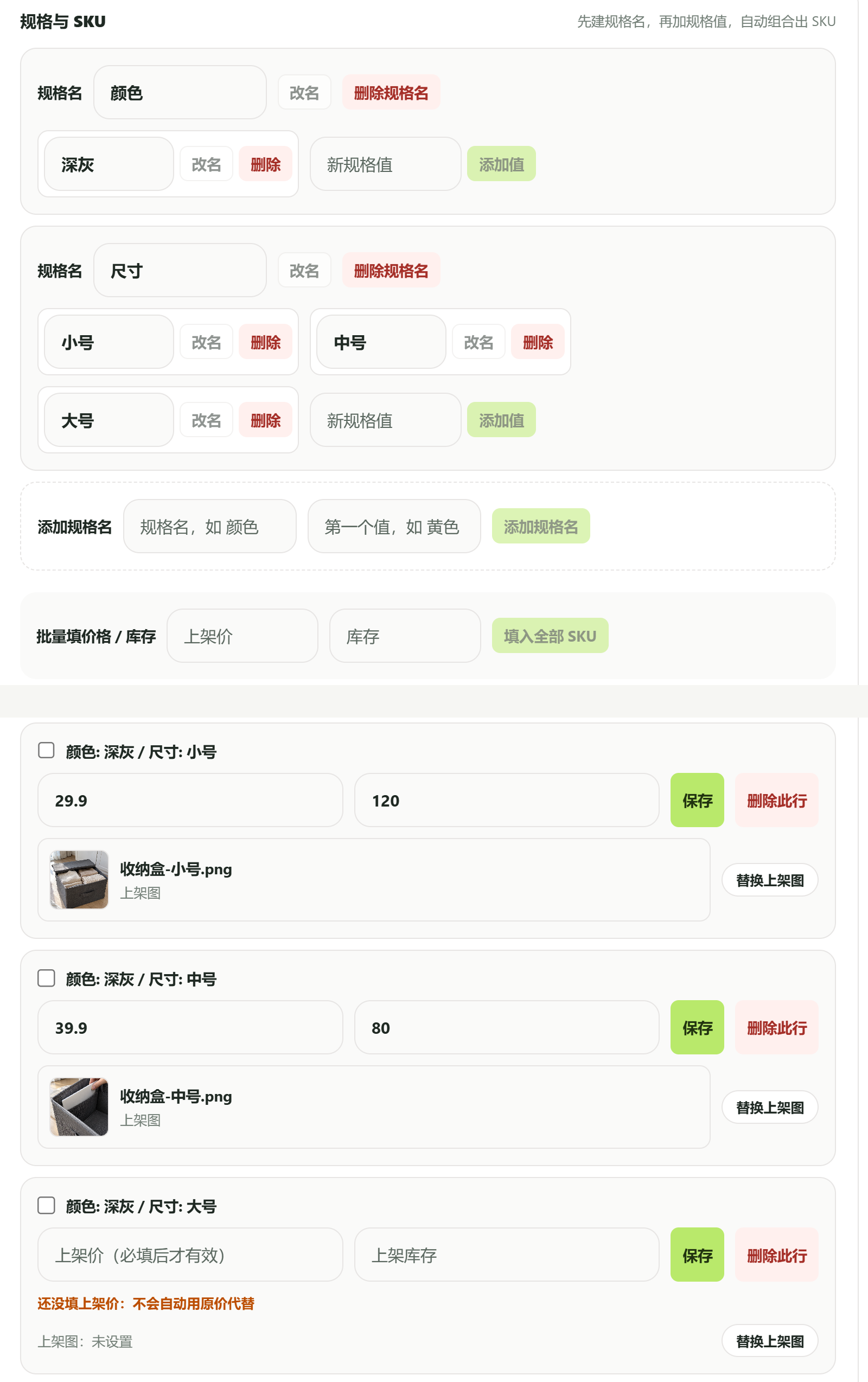 规格与 SKU：上方编辑规格名和规格值，下方每行 SKU 单独填写上架价和库存，可批量填入；还有规格没填上架价时，列表显示“部分未定价”