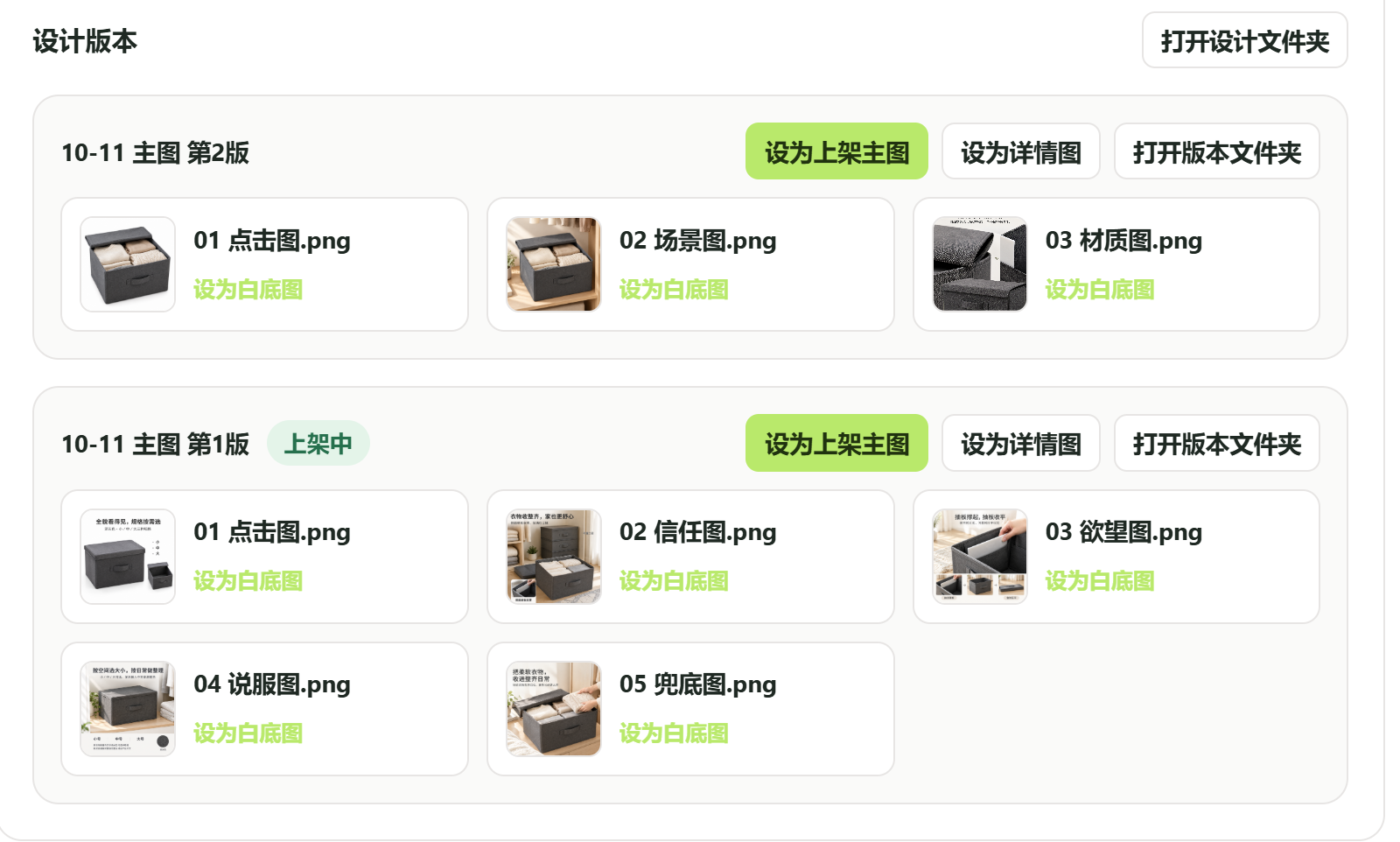 设计版本区：每一版列出图片，可设为上架主图、详情图，单张可设为白底图；正在使用的版本标有“上架中”