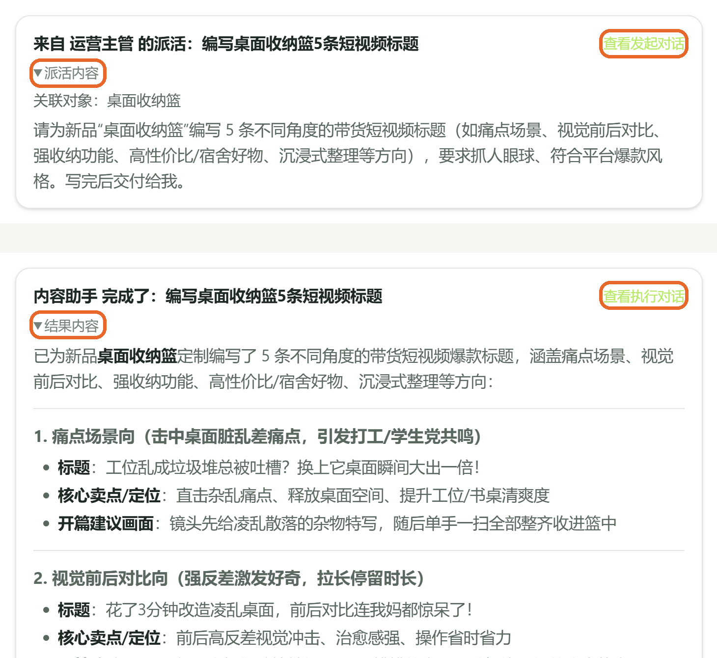 上:接手对话里的派活卡片,展开“派活内容”看交代了什么;下:派活对话里的结果卡片,展开“结果内容”看交付。两张卡片都可以跳到另一边的对话