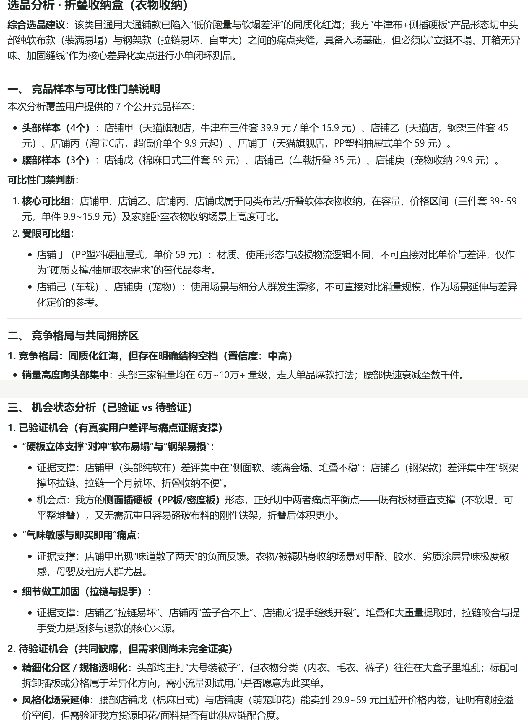 选品分析报告:先列出头部、腰部样本并说明哪些能比,再判断竞争格局,最后把机会分成已验证和待验证