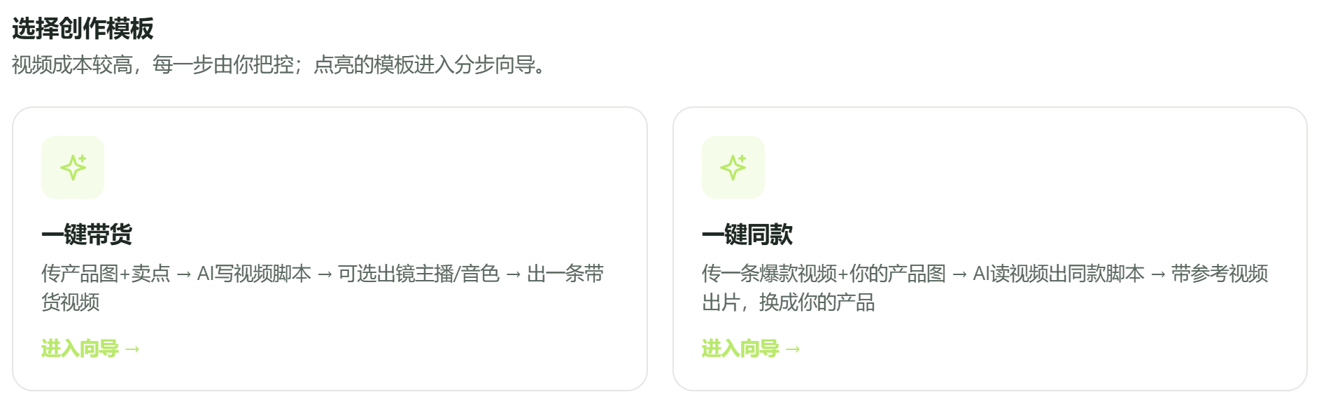 视频工作台“选择创作模板”页的“一键带货”“一键同款”